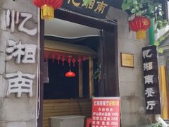 门面-忆湘南(庐山店)