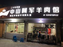 门面-阿军羊肉馆