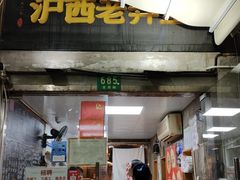 -沪西老弄堂面馆(定西路店)