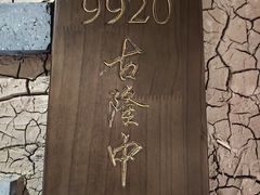 -丹江渔村(首都机场店)