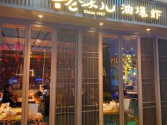 门面-老头儿油爆虾(星光一期店)