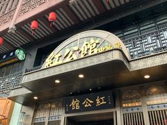 -民国红公馆·秦淮八艳(夫子庙店)