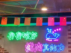 -老卜奎齐齐哈尔烤肉(人民东路店)