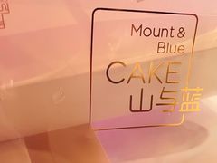 -山与蓝·轻糖鲜果蛋糕(勒泰店)