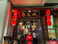 -蜀大侠火锅(春熙路店)