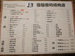 菜单-梅梅家的烤肉店(槐北路店)