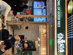 门面-谷田稻香(南洋1931店)