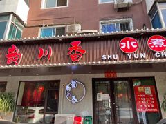 门面-蜀韵川香水煮鱼(泰山路店)