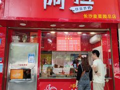 -阿捡忭京炸鸡(韭菜园总店)