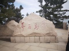 -养马岛旅游度假区