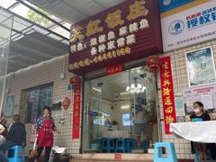 -笑红饭庄