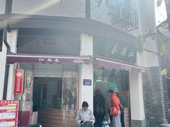 -江南春(中山中路店)