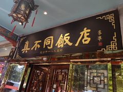 -真不同饭店(中州东路店)