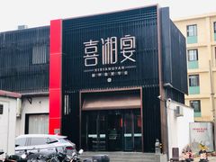 -喜湘宴·精致湖南菜(和平西桥店)