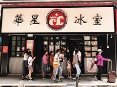-华星冰室(湾仔店)