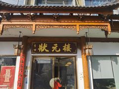 -状元楼(金溪路店)
