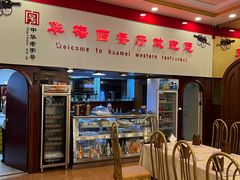 -华梅西餐厅(哈尔滨中央大街店)
