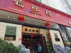 门面-福照楼汽锅鸡·云南菜(护国路店)