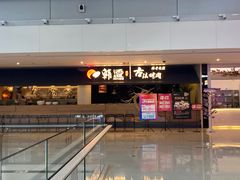 -韩盛·古法烤肉店(皇城恒隆广场店)