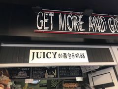 门面-Juicy Bakery(大学路店)