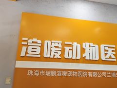 -渲嗳动物医院(异宠·复杂内科转诊中心·玖洲道富华里分院)