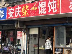 门面-安庆柴火馄饨(马道街店)
