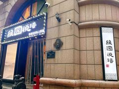 -维园悦谱·海派家常菜(乌鲁木齐南路店)