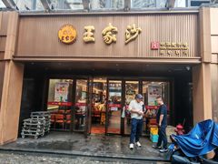 -王家沙点心店(南京西路总店)