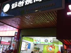 门面-郭爸烧仙草(西航·潭人街店)