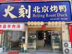 -火刻北京烤鸭(市北区·鲍岛市场店)