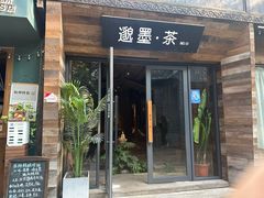 -邈墨茶馆(大兜路1号店)