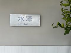 -omitofee咖啡(水泽店)