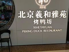 羲和烤鸭-羲和雅苑•北京烤鸭(乐园道万象城店)