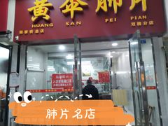 门面-黄伞肺片(双楠分店)
