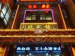 -张包铺(关东古巷店)