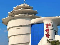 -北戴河碧螺塔海上酒吧公园