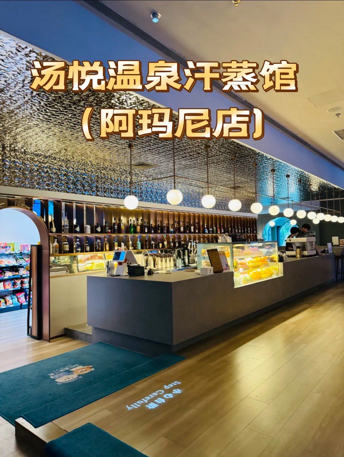 汤悦温泉汗蒸馆(阿玛尼店)是一家提供多种服务的休闲场所,包括泡澡