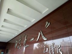 -沈阳“九·一八”历史博物馆