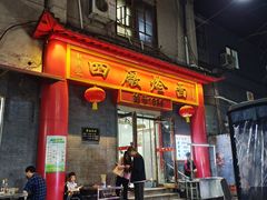 -四厂烩面(棉纺路店)