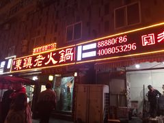 门面-东镇老火锅(长春路首店)
