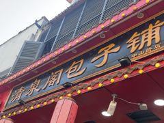 -清泉阁包子铺(中山路店)