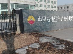 -中国石油辽宁营口大石桥22站