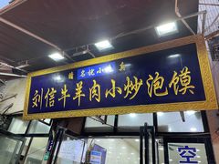门面-刘信牛羊肉小炒泡馍(回民街店)