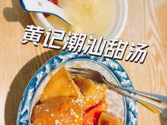 -黄记潮汕甜汤(贝底田坊店)