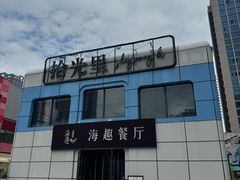 -海趣餐厅·苏式家菜(高新店)