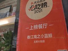 -眷江南之小蓝鲸(王府大街店)