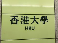 -香港大学