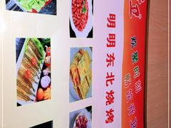 -明明烤牛肉(原明明东北烧烤)