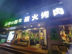 -山野的朋友露营炭火烤肉