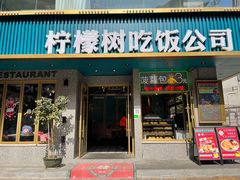 -柠檬树茶餐厅(海雅缤纷城店)